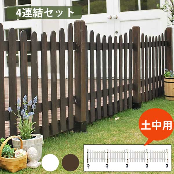 【25日限定★5%OFFクーポン】 カントリー風のお庭に ピケットフェンス U型 4連結セット（土中用） 木製..