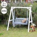 【1日★100名限定★全品5%OFFクーポン発行】 お庭で揺れるひと時 天然木製 スイングベンチ クッション付き 2人掛け ガーデンベンチ ガーデンブランコ 高...