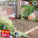 【25日限定★全品5%OFFクーポン】 小さな粒で大きな警告 セラミック 防犯砂利 60L 防草 庭 アプローチ 砂利敷 防犯 音 エクステリア 家の周り 小粒...