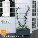 【1日★100名限定★全品5%OFFクーポン発行】 プランターが置ける プランター台付きフェンス ハイタイプ ガーデンフェンス 自立 アイアン トレリス 蔦 屋...