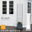 【1日★100名限定★全品5%OFFクーポン発行】 プランターが置ける プランター台付きフェンス スリムタイプ ガーデンフェンス 自立 アイアン トレリス 蔦 ...