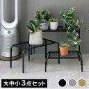 【大中小 3点セット】 スタイリッシュ アイアン プランタースタンド 【送料無料】 おしゃれ 室内 屋外 インテリア 花台 棚 スチール プランター台 植木鉢台