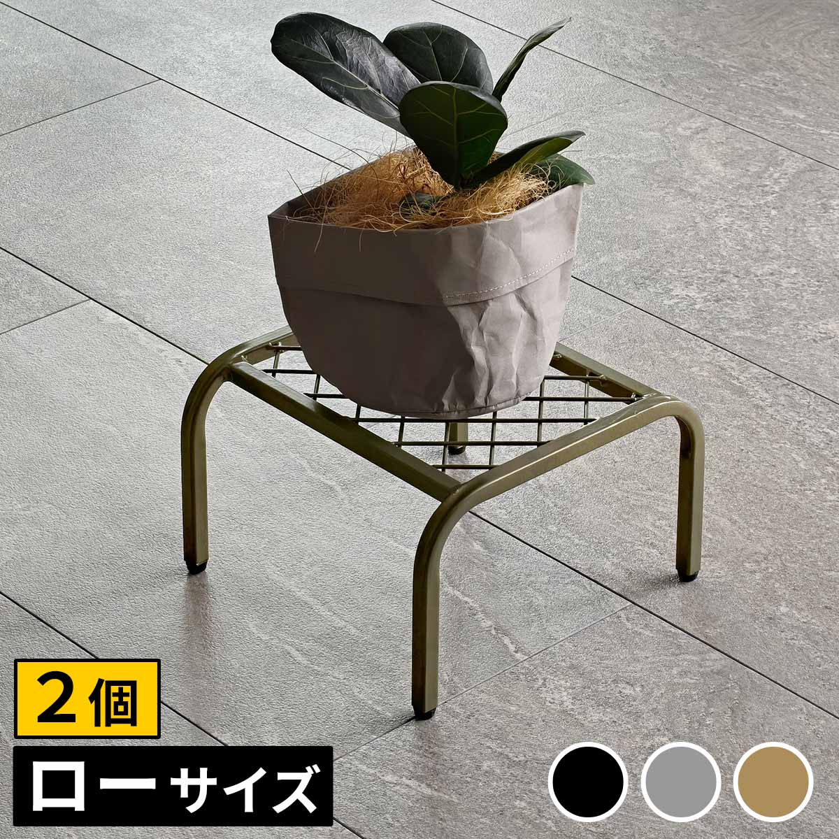 【10日限定★全品★5%OFFクーポン】 【2個セット】 スタイリッシュ アイアン プランタースタンド ローサイズ おしゃれ 室内 屋外 インテリア 花台 棚 スチール プランター台 植木鉢台