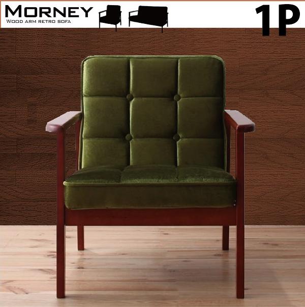 角度によって表情を変えるモケット生地 レトロソファー 1人掛け 一人用ソファー 一人掛け 木肘ソファー アンティーク カフェ風 肘付き 安い ソファ モケット生地 グリーン レトロ調
