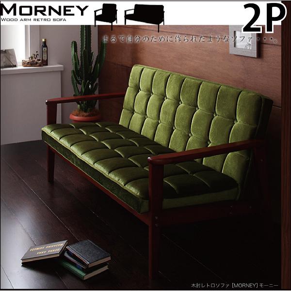 凛とたたずむ高級感 木肘レトロソファ 2人掛け モケット生地 カウチソファー 木肘ソファ 2人掛けソファー アンティーク調 レトロソファー レトロ調 グリーン おしゃれ 安い