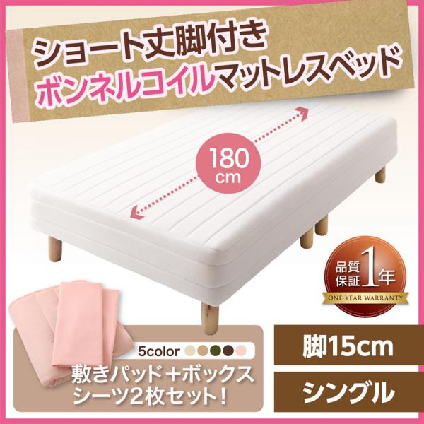 小さめがちょうどいい ボンネルコイル マットレスベッド シングル 脚15cm 【送料無料】ショート丈　脚付きマットレスベッド ショートベッド 子供部屋 コンパクトベッド 小さめ 女性 キッズ かわいい 小さいベッド ミニベッド