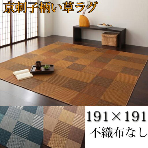 様々な織りの模様が楽しめる 京刺子柄 い草ラグ 191×191 不織布なし 2畳 夏用ラグマット い草 ラグマット 夏用 カーペット い草マット 日本製 国産 おしゃれ 夏ラグ いぐさ 様々な織りの模様が楽しめる 京刺子柄 い草ラグ 191×191 不織布なし 2畳 夏用ラグマット い草 ラグマット 夏用 カーペット い草マット 日本製 国産 おしゃれ 夏ラグ いぐさ