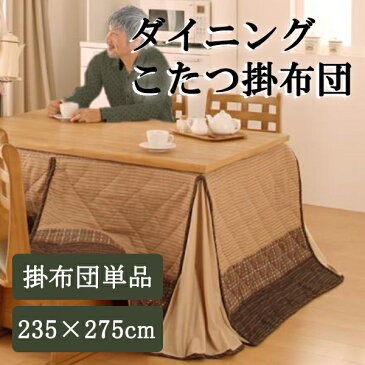 伝統的な美しいしじら織り♪ ダイニングこたつ布団 235×275cm 【送料無料】 ハイタイプこたつ 布団 おしゃれ 激安 長方形 90×135 安い 高脚こたつ布団 高足こたつ布団 ダイニングこたつ ふとん