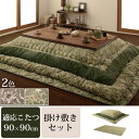 【30日★全品10%OFFクーポン★枚数限定】 和室、洋室にも合う更紗模様 こたつ布団セット 正方形 90×90 天板対応 大判 激安 セール 安い おしゃれ ...