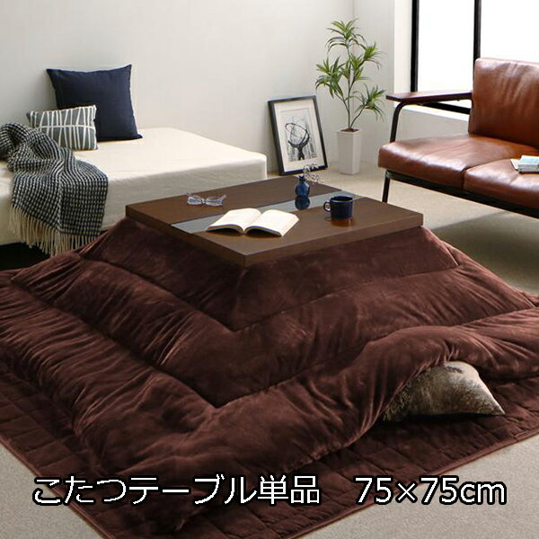 都会派の貴方に アーバンモダン こたつテーブル 正方形 75×75cm 本体 単品 【送料無料】 おしゃれ ガラス 一人用 こたつ単品 こたつ本体のみ 安い 激安 モダン おしゃれ 一人暮らし 小さいこたつ 小さめ