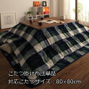 食べこぼしも安心 撥水加工 こたつ布団 掛け布団 単品 正方形 80×80 天板対応 大判 こたつ掛け布団のみ おしゃれ 撥水 190×190 激安 セール 安...