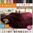 ※メーカー直送のため代金引換はお受けできません。 ※複数店舗で在庫を共有しているため、ご注文のタイミングによっては欠品・完売となり商品のご用意ができない場合がございます。 【サイズ】 ＊6尺長方形 掛け布団：（約）205×285cm 敷き布団：（約）190×270cm 適応こたつ机天板サイズ：90×150cm／90×180cm 【生地】掛け布団：（表地・中わた・裏地）ポリエステル100％敷き布団：（表地・中わた・裏地）ポリエステル100％【生産国】中国【注意事項】※サイズは概算です。※洗濯の際は、本商品の洗濯表示及び洗濯機の容量をご確認下さい。サイズによっては、ご家庭の洗濯機では洗えない場合があります。その場合は専門店にてご洗濯ください。 ※素材の特性上、ご使用中及びお洗濯中の摩擦により毛玉が発生したり毛羽が抜けることがございますが、ご使用に差し支えありません。なお、お洗濯の際は屑取りネット及び洗濯ネットをご使用ください。※色落ち、色移りする場合がございますので、洗濯の際は、他の洗濯物とは分けてお洗いください。 ※着衣との接触により、衣類等に毛玉ができやすくなることがあります。※素材の特性上、毛玉が発生する場合がございます。その発生を完全に防止する事はできませんのでご了承ください。※本商品の敷き布団は、ラグやホットカーペットカバーとしてもお使いになれます。なお、本商品は滑り止め加工をしておりません。滑りやすい場合は、滑り止めシートなどの使用をおすすめします。また、床暖房に対応しております。ホットカーペットまたは床暖房のカバーとして使用される際は、ホットカーペットまたは床暖房本体の注意事項に従ってご使用ください。※本商品は、コンパクト梱包でお届け致します。届きましたら、まず、陰干しして、布団に空気を入れてください。※開封後、まれに匂いが気になることがありますが、その際には風通しの良いところで陰干ししてください。※商品の色をできる限り再現するよう撮影をしておりますが、お使いのモニターにより、色の見え方が異なる場合がございます。 ※デザイン、仕様は予告なく変更する場合がございます。あらかじめご了承ください。 こたつ布団カテゴリはこちら 【キーワード】 こたつ布団 掛け敷き 2点セット 6尺 長方形 90×180 天板対応 送料無料 薄掛け こたつ布団セット 大判 大型 特大 掛敷セット おしゃれ 薄手 省スペース 安い 激安 格安 人気 セール おすすめシリーズ すっきりタイプ 正方形(75×75cm)天板対応 すっきりタイプ 4尺長方形(80×120cm)天板対応 すっきりタイプ 5尺長方形(90×150cm)天板対応 すっきりタイプ 6尺長方形(90×180cm)天板対応 ボリュームタイプ 正方形(75×75cm)天板対応 ボリュームタイプ 4尺長方形(80×120cm)天板対応 ボリュームタイプ 5尺長方形(90×150cm)天板対応 ボリュームタイプ 6尺長方形(90×180cm)天板対応 もっとボリュームタイプ 正方形(75×75cm)天板対応 もっとボリュームタイプ 4尺長方形(80×120cm)天板対応 もっとボリュームタイプ 5尺長方形(90×150cm)天板対応 もっとボリュームタイプ 6尺長方形(90×180cm)天板対応