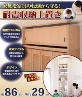 突っ張り棒では頼りない♪ 家具転倒防止 上置き棚 幅86x奥29cm  幅90 奥行き30 家具転倒防止グッズ つっぱり 地震対策 上置き収納 上置きボックス 耐震グッズ おしゃれ 激安