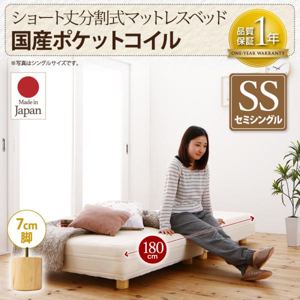 コレなら置ける運べる♪ ショート丈 分割式 脚付きマットレスベッド セミシングル 脚7cm 国産ポケットコイル 小さいベッド コンパクトベッド 分割式マットレスベッド 分割式ベッド かわいい 安い 激安 ロータイプ 日本製 [2]
