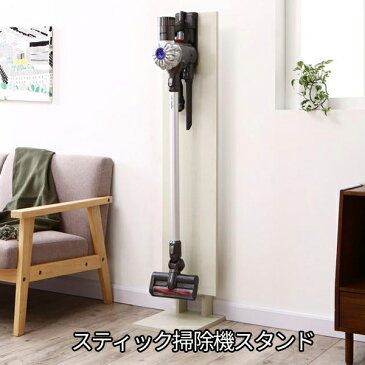 選べる4種類の木目 スティック掃除機 スタンド 【送料無料】 ダイソン コードレス 掃除機 マキタ ダイソン専用スタンド 木製 おしゃれ