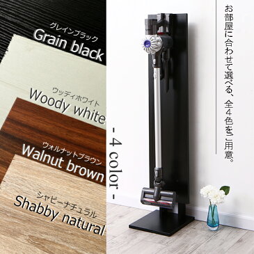 選べる4種類の木目 スティック掃除機 スタンド 【送料無料】 ダイソン コードレス 掃除機 マキタ ダイソン専用スタンド 木製 おしゃれ