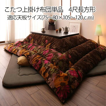 ラクラク洗える上掛け単品 マイクロファイバー こたつ上掛け 長方形 80×120 天板対応 【送料無料】 花柄 こたつ布団 上掛け 洗える 大判 120×80 おしゃれ 和風 洋風 4尺長方形