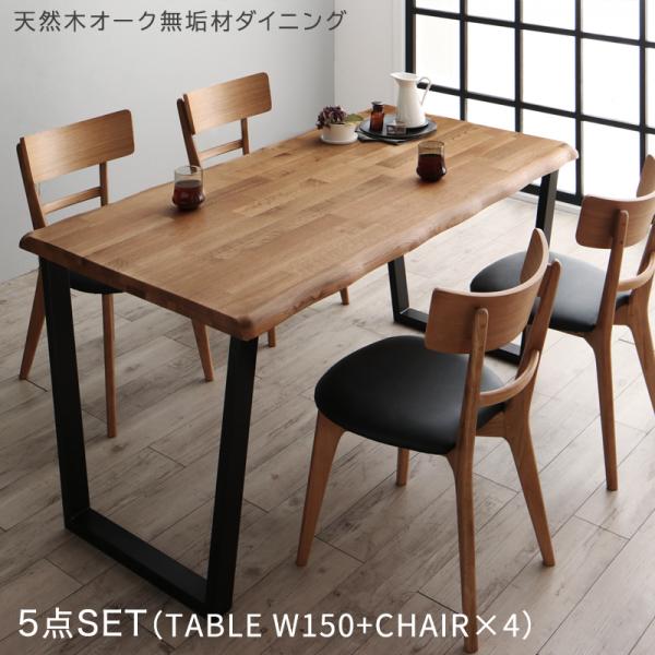 天然木オーク 無垢材 ダイニング5点セット (テーブルW150+チェア4脚) 4人掛け ダイニングテーブルセット 無垢 北欧 おしゃれ ナチュラル モダン 4人用 ダイニングベンチ 椅子 2脚セットのサムネイル