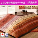 【5日限定★全品★5%OFFクーポン】 ギャッベ柄グラデーション こたつ掛け布団カバー 単品 5尺長方形 こたつ布団カバー 長方形 おしゃれ 大判 大きい 大き...