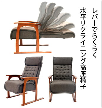 レバーでらくらく♪ 肘付き 高座椅子 リクライニング 幅65cm 【送料無料】 高齢者 ハイバック リクライニングチェア おしゃれ ひじ掛け付き 肘付き 安い 高さ調節 激安 高さ調節 フルフラット 在宅勤務 在宅ワーク テレワーク