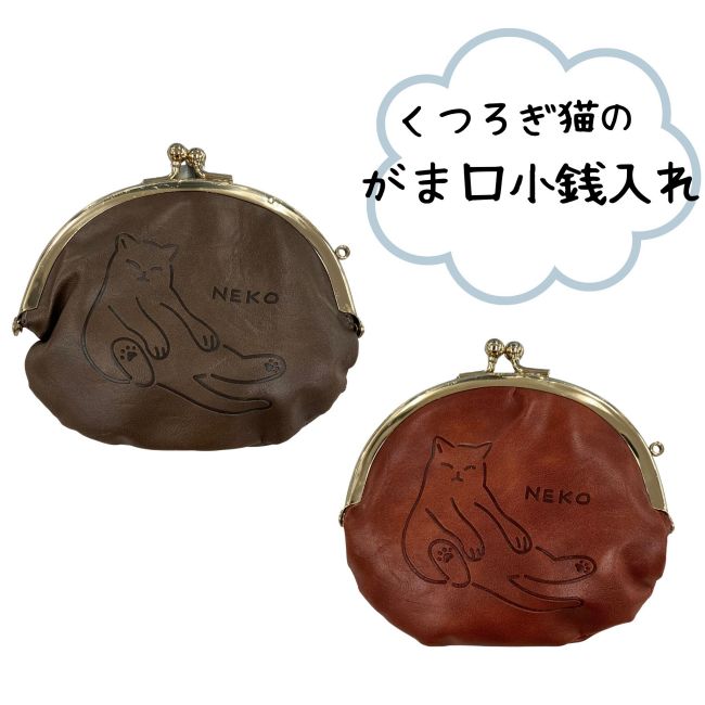 【クリックポストで送料無料】コインケース 小銭入れ 財布 ウォレット小物入れアクセサリー入れ猫型押しにゃんこキャットリラックス猫くつろぐレトロ