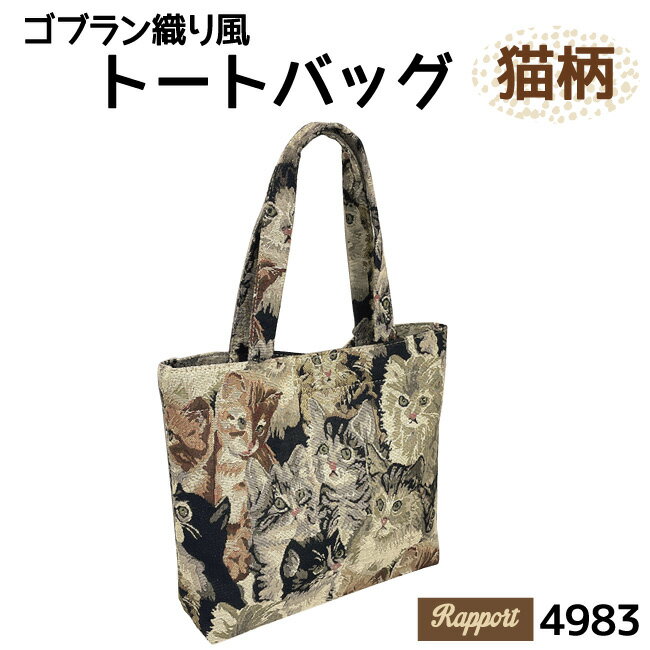 乐天商城 - トートバッグ ゴブラン織り風 猫 にゃんこ クラシカル 上品 高見え プチプラ 白 黒 普段使い サブ 500mlペットボトル収納可 レディース ギフト 誕生日 プレゼント 贈り物 送料無料 4983 母の日