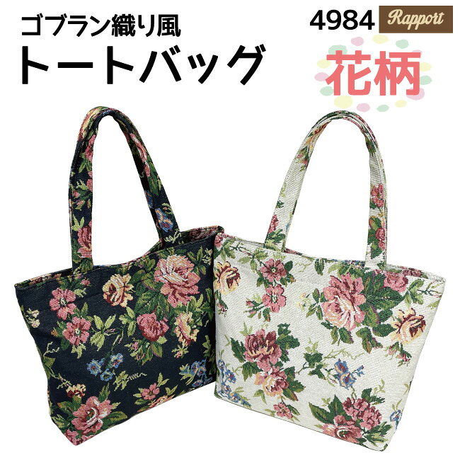 Rakuten - トートバッグ ゴブラン織り風 花柄 バラ クラシカル 上品 高見え プチプラ 白 黒 普段使い サブ 500mlペットボトル収納可 レディース ギフト 誕生日 プレゼント 贈り物 送料無料 4984 母の日