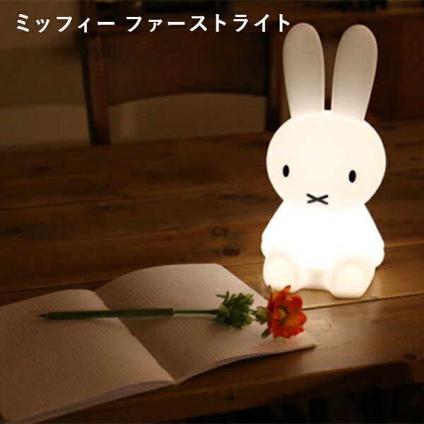 ファーストライト ミッフィー First Light miffy and friends MIFFY (Mr Maria MM-007M) 【送料無料】