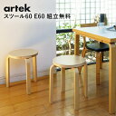 スツール60 バーチ 組立無料サービス artek アルテック Carry Away 椅子 丸いす 木製 丸型 北欧 チェア 丸椅子 腰掛け ウッドスツール おしゃれ シンプル 軽い 【送料無料】