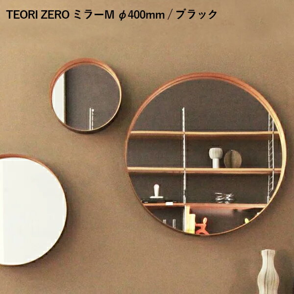 鏡 TEORI ミラーL φ580mm (ZERO テオリ) 壁掛けミラー ミラー 壁掛け鏡 壁掛鏡 壁掛ミラー 壁掛 ウォールミラー 丸型ミラー ウォールミラー 北欧 おしゃれ 日本製 アンティーク シンプル 【送料無料】