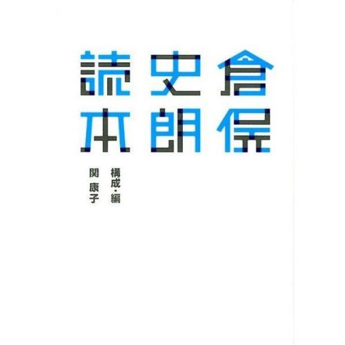 倉俣史朗読本―21_21DESIGN SIGHT企画展「倉俣史朗とエットレ・ソットサス」レクチャー集