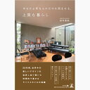 本当に必要なものだけに囲まれる上質な暮らし (幻冬舎)【代引不可商品】【P5倍】6/11 1:59迄 【ポイント5倍】