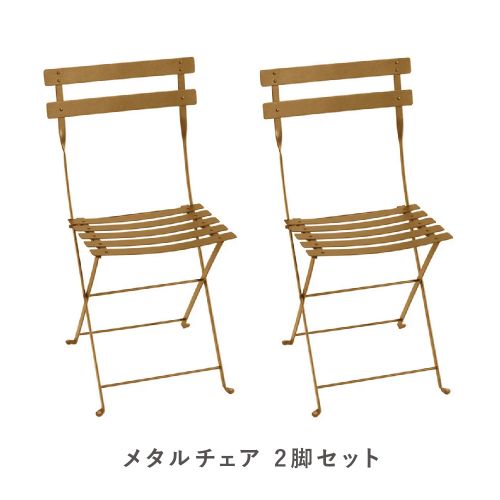 フェルモブ ビストロメタルチェア 2脚セット D2 ジンジャーブレッド(Fermob Bistro) 【送料無料】【代..
