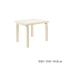 80Cテーブル 子ども用 アアルトテーブル バーチ W60×D60×H60cm (Artek アルテック) 【送料無料】【代引不可商品】