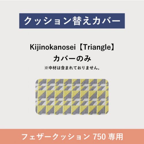 フローティングソファ 替カバー SO-01 フェザークッション Kijinokanosei Triangle 750FC 【送料無料】