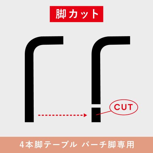 【4本脚 長方形 正方形テーブル専用】脚カット(Artek アルテック) 【送料無料】【代引不可商品】