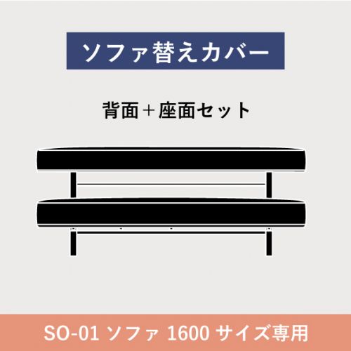 フローティングソファ 替カバー SO-01 ソファ2.5人掛 1600 【送料無料】【P5倍】6／6 1:59迄 【ポイント5倍】