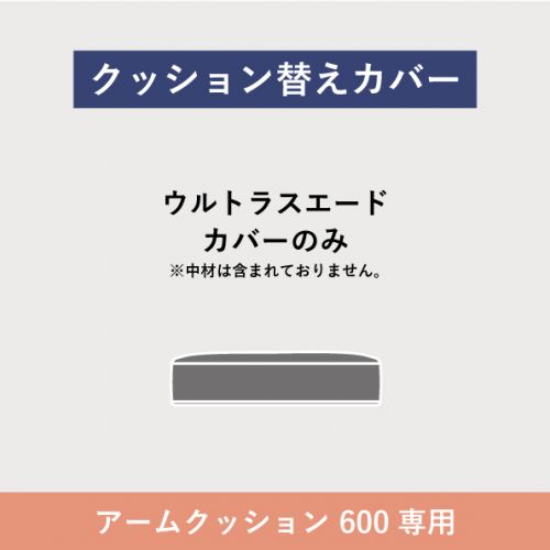 フローティングソファ 替カバー SO-01 アームクッション 600ACU 【送料無料】【P5倍】6／6 1:59迄 【ポイント5倍】