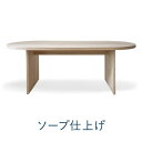 ミズナラオーバルテーブル ソープ仕上げ W2000mm【代引不可商品】