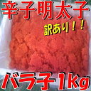 ◆本気価格◆大人気◆訳あり◆辛子明太バラ子1kg福岡工場加工【05P30May15】 - 卸値良品仙台中央水産 楽天市場店