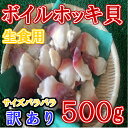 ◆訳あり◆ボイルホッキ貝生食用約500g【05P03Dec16】