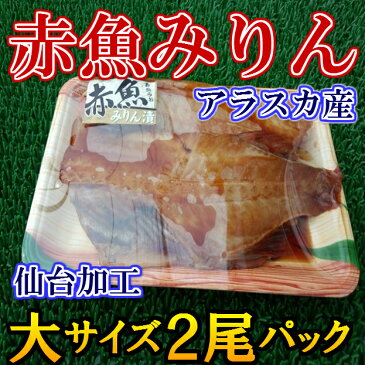 仙台加工◆赤魚みりん◆大サイズ(2尾パック)【05P03Dec16】