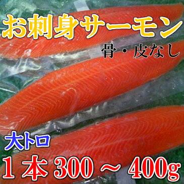 ◆大トロ◆お刺身用サーモン300g〜400g【05P03Dec16】