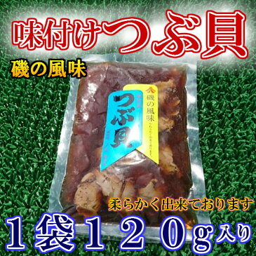 ◆やわらか◆味付つぶ貝(120g)【05P03Dec16】