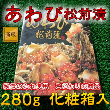 ◆北海道加工◆高級珍味あわび松前漬(280g)【05P03Dec16】