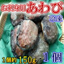 ◆お刺身用◆殻付あわび大サイズ(1個)【05P03Dec16】