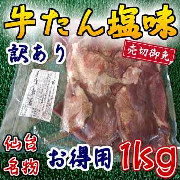 ◆訳あり◆お得用牛タン塩味(1kg)!!【05P03Dec16】