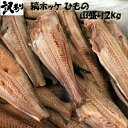 ◆訳あり ◆縞ホッケ 山盛り2kg (干物)【05P03Dec16】