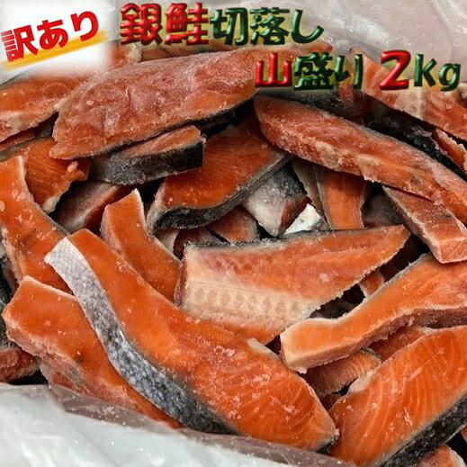 銀鮭 ◆お買い物応援◆数量限定　送料無料◆銀鮭◆切落し 山盛り2kg (甘塩)【05P03Dec16】