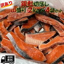 ◆送料無料 訳あり 銀鮭 ◆切落し 山盛り2kg×4袋セット (甘塩)【05P03Dec16】